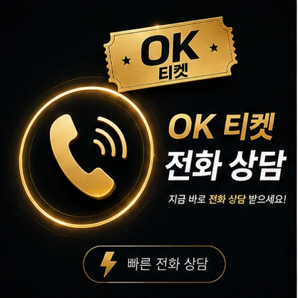 오케이티켓 전화 상담